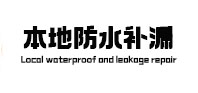 石棉本地防水补漏